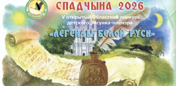 V открытый областной конкурс детского рисунка «Спадчына-2026»