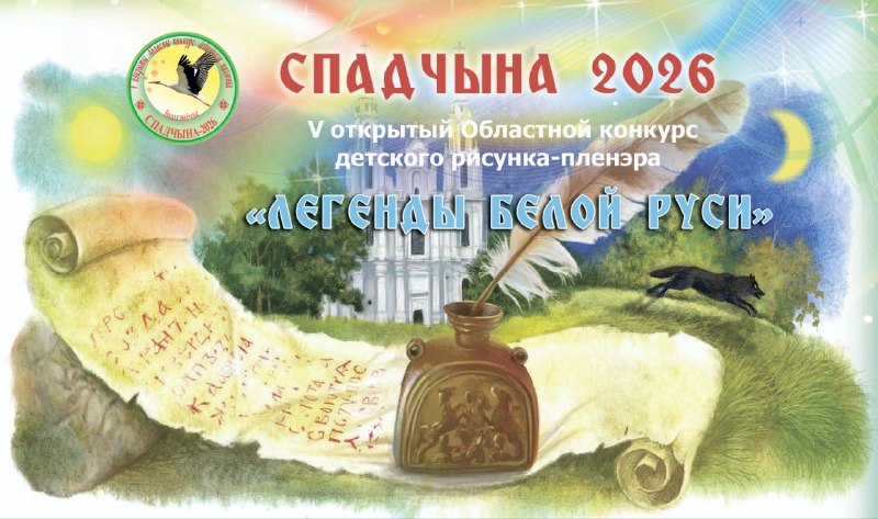 V открытый областной конкурс детского рисунка «Спадчына-2026»