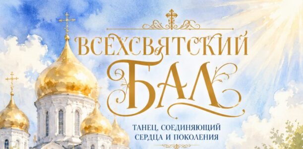 Всехсвятский бал