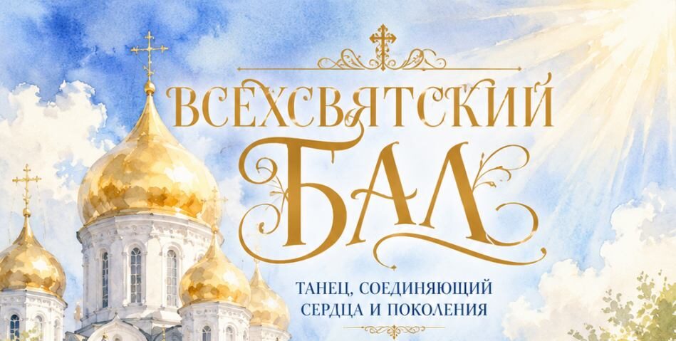 Всехсвятский бал