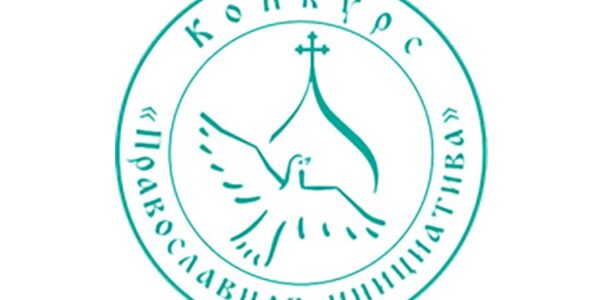 Итоги международного конкурса «Православная инициатива – 2026»