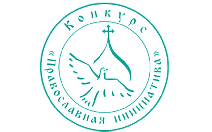 Итоги международного конкурса «Православная инициатива – 2026»